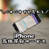 iPhone買取