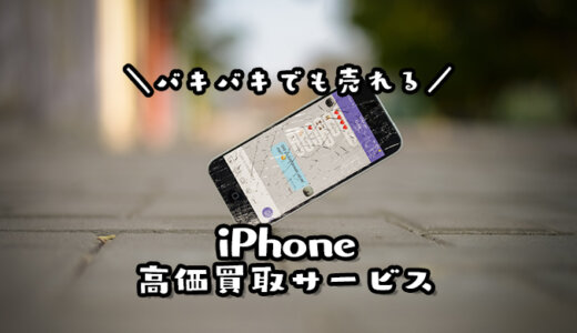 画面が割れたiPhoneを売るならどこがいい？バキバキで電源つかない！箱無し！でも高価買取してくれる買取業社を比較した