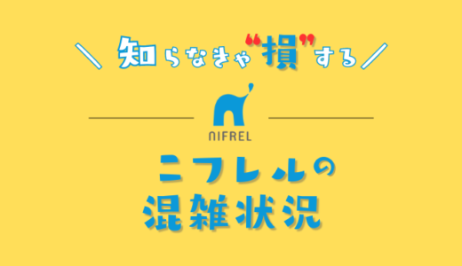 【2024年】ニフレルの混雑予想｜空いてる時間帯やリアルタイムの混み具合を知って混雑回避する方法