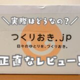 つくりおきjpの感想