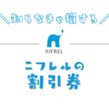 【最新】ニフレルのおすすめ割引券はこれ！水族館の入場料金がコンビニで買うよりお得になる方法