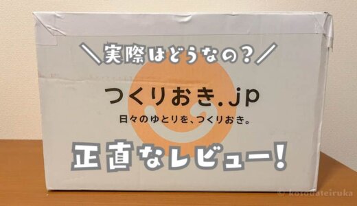 つくりおき.jpはまずい？後悔する前に知っておきたい悪い口コミや評判をリアルに検証した実食レビュー