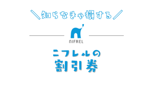 【最新】ニフレルのおすすめ割引券はこれ！水族館の入場料金がコンビニで買うよりお得になる方法