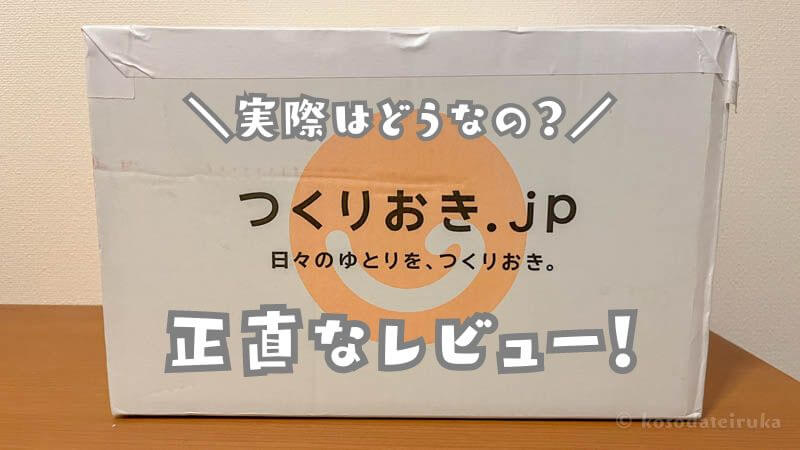 つくりおきjpの感想