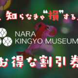 奈良金魚ミュージアムの割引券