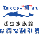 【2024年最新】浅虫水族館は割引券がいっぱい！前売り券・クーポン・優待券で水族館の入場料金を安くする方法