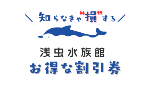 【2025年最新】浅虫水族館は割引券がいっぱい！コンビニで買うより入場料金を安くする方法