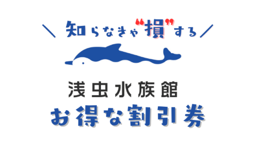 【2024年最新】浅虫水族館は割引券がいっぱい！前売り券・クーポン・優待券で水族館の入場料金を安くする方法