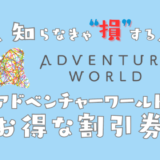 【2024年最新】アドベンチャーワールドは割引券がいっぱい！クーポンを使って入場料金を安く購入する方法を調べてみた