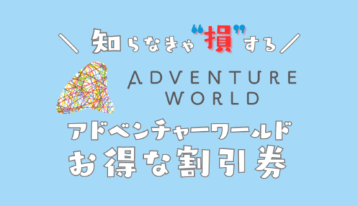 【2025年最新】アドベンチャーワールドは割引券がいっぱい！クーポンを使って入場料金を安く購入する方法を調べてみた