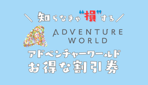 【2024年最新】アドベンチャーワールドは割引券がいっぱい！クーポンを使って入場料金を安く購入する方法を調べてみた