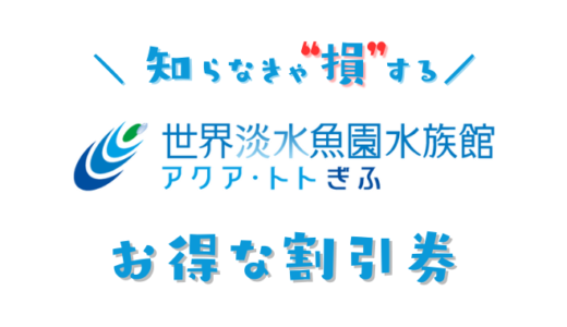 【最大280円割引】アクア・トトぎふの割引券！クーポンコードを使ってコンビニで買うより安い前売り券を手に入れる方法