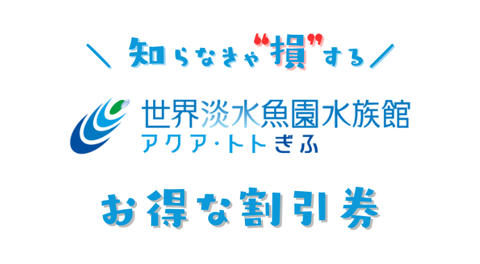 アクアトトぎふの割引券