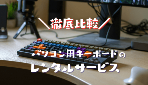 HHKBキーボードがレンタルできるおすすめサービスランキング｜料金や使いやすさを比較して