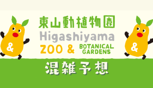 【2024年】東山動植物園の混雑予想｜動物園の空いてる時間帯や今日の混み具合を知って混雑回避する方法