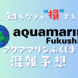 アクアマリン福島の混雑状況