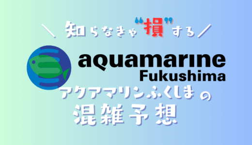 【2025年】アクアマリンふくしまの混雑予想｜空いてる時間帯や今日の混み具合を知って混雑回避する方法