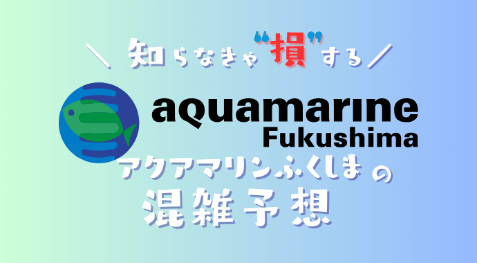 アクアマリン福島の混雑状況