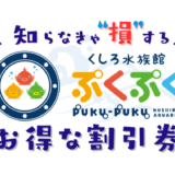 【2024年最新】くしろ水族館ぷくぷくは割引券がいっぱい！前売り券・クーポン・優待券で入場料金を安くする方法