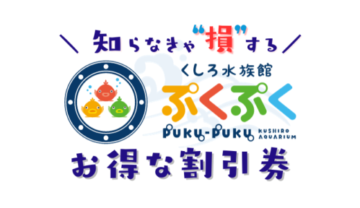 くしろ水族館ぷくぷくのおすすめ割引券！前売り券・クーポン・優待券で入場料金を安くする方法