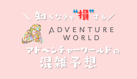 【2025年】アドベンチャーワールドの混雑予想｜空いてる時間帯や今日の混み具合を知って混雑回避する方法