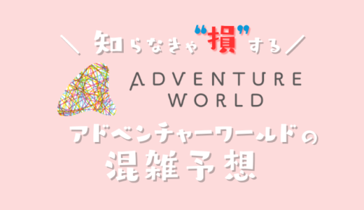 【2024年】アドベンチャーワールドの混雑予想｜空いてる時間帯や今日の混み具合を知って混雑回避する方法