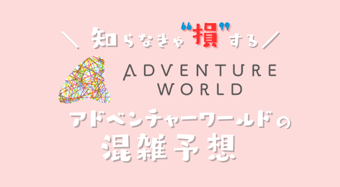 アドベンチャーワールドの混雑予想カレンダー