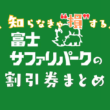 富士サファリパークの割引券