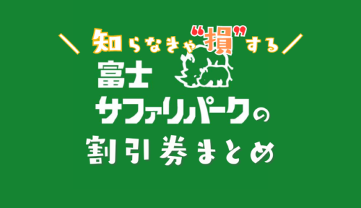 【2024年最新】富士サファリパークは割引券がいっぱい！前売り券・クーポン・優待券をコンビニより安く購入する方法