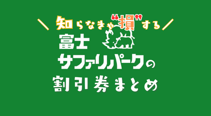 富士サファリパークの割引券