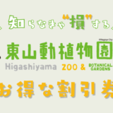 東山動植物園のお得な割引券