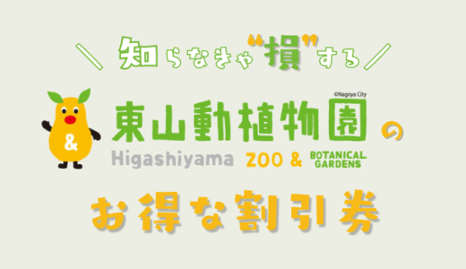 【2024年最新】東山動植物園の割引券はこれ！コンビニより安い料金で入園券を前売り購入する方法