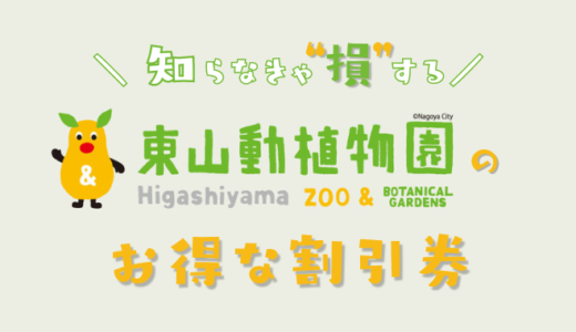 【2024年最新】東山動植物園の割引券はこれ！コンビニより安い料金で入園券を購入する方法