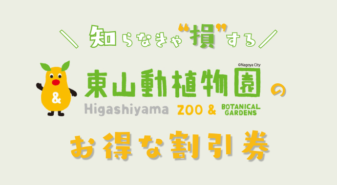 東山動植物園のお得な割引券