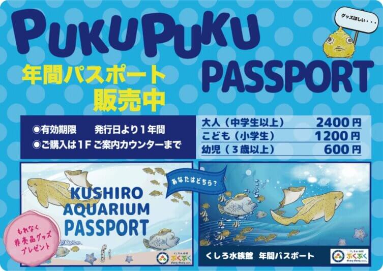 くしろ水族館ぷくぷくの年パス