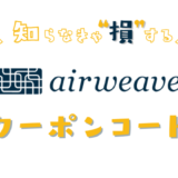 エアウィーヴのクーポンコード