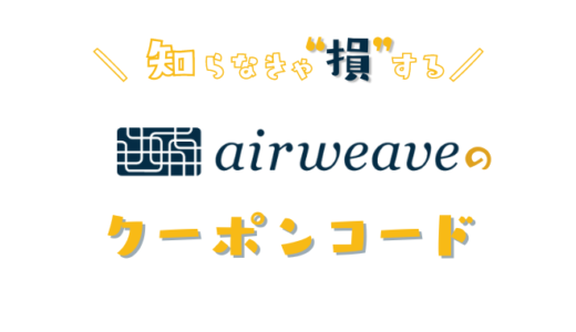 【今すぐ使える】エアウィーヴの割引クーポンこれだ！お得なキャンペーンコードを使って安く購入する方法！