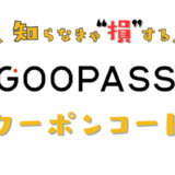 goopassのクーポンコード