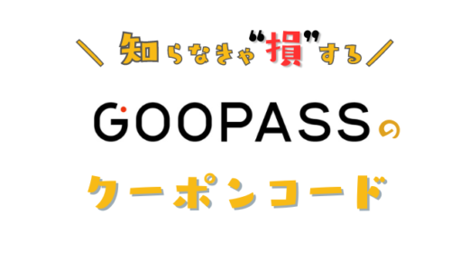 【今すぐ使える】GooPassの割引クーポンこれだ！お得な初回キャンペーンコードの取得方法と使い方を解説！