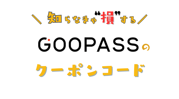 goopassのクーポンコード