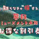 蓼科水族館の割引券