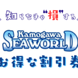 【2024年最新】鴨川シーワールドの割引券はこれ！クーポンを使って水族館のチケット料金をコンビニで買うより安くする方法