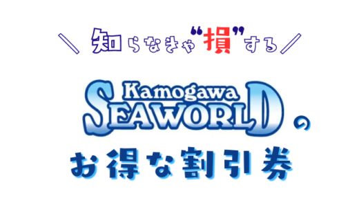 【2024年最新】鴨川シーワールドの割引券はこれ！クーポンを使って水族館のチケット料金をコンビニで買うより安くする方法