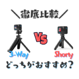 GoProShortyと3Wayはどっちがおすすめ