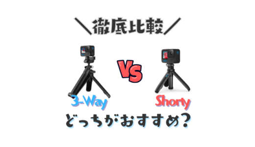 【GoPro】3wayとShortyはどっちが使いやすい？軽量で水中でも便利な自撮り棒兼ミニ三脚はこれで決まり