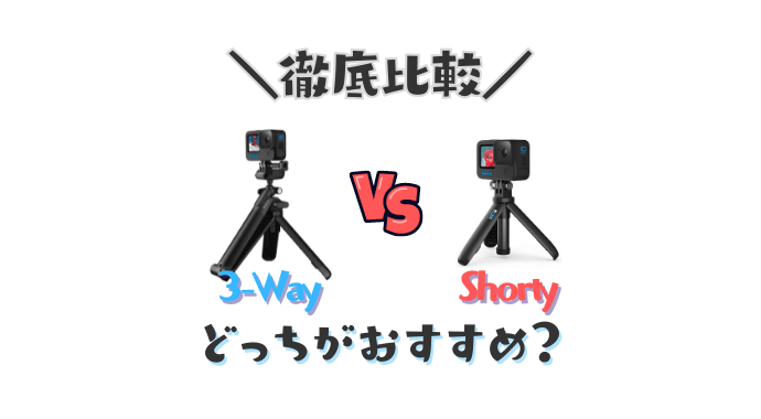 GoProShortyと3Wayはどっちがおすすめ