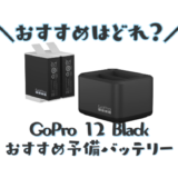 GoPro12おすすめバッテリー