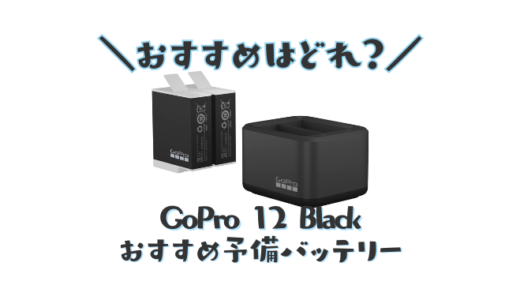 GoPro12Black用の予備バッテリーおすすめランキング！安い互換性のある充電器チャージャーセットが格安で人気