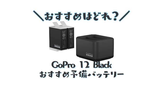 GoPro12おすすめバッテリー