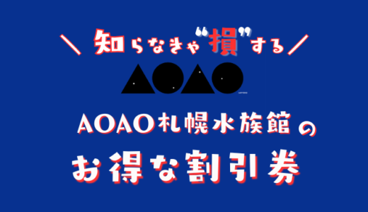 AOAO SAPPORO水族館のおすすめ割引券！コンビニで買うよりお得に入場料金を安くする方法